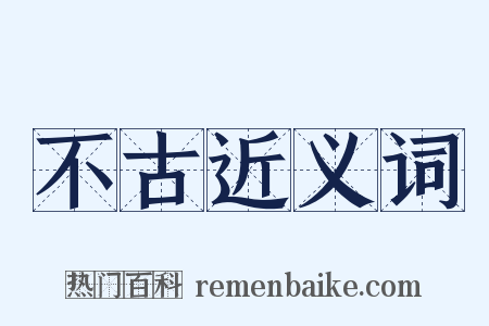 不古近义词是什么意思的图片